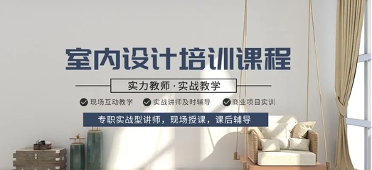 北京線上線下多班選擇的室內設計培訓學校