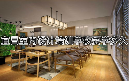 宜昌室內設計培訓學校要學多久