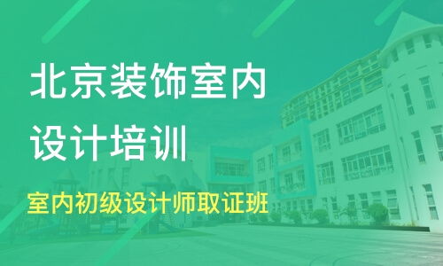 北京嘉園室內設計培訓班哪家好 室內設計培訓班哪家好 室內設計培訓課程排名 淘學培訓