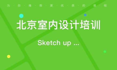 北京室內設計培訓機構