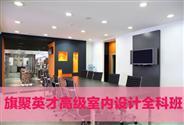 旗聚英才最專業(yè)的-室內(nèi)設(shè)計-ps培訓(xùn)-北京大興區(qū)-大興區(qū)計算機培訓(xùn)-北京計算機培訓(xùn)-北京大興區(qū)計算機培訓(xùn)機構(gòu)-北京大興區(qū)英語培訓(xùn)機構(gòu)-北京大興區(qū)家教-北京大興區(qū)駕校-北京大興區(qū)財會培訓(xùn)班-北京教育培訓(xùn)/家教-地球城教育培訓(xùn)/家教頻道